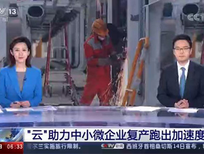 CCTV-13央視報道：“云”助力中小微企業(yè)復產跑出加速度